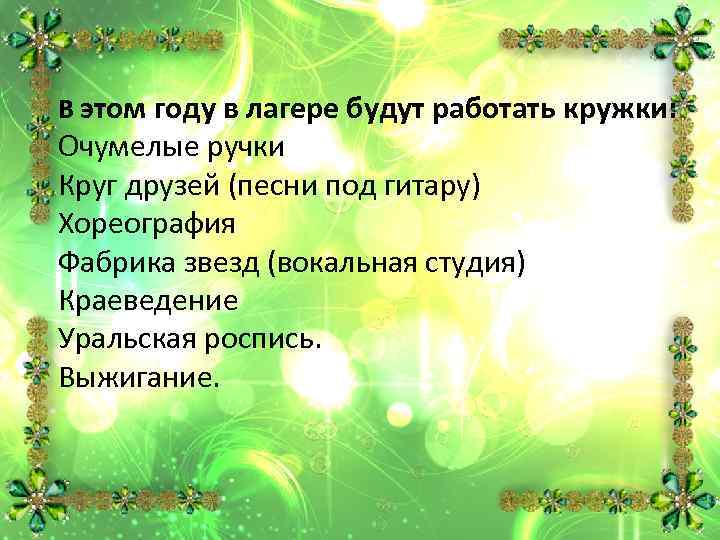 В этом году в лагере будут работать кружки: Очумелые ручки Круг друзей (песни под