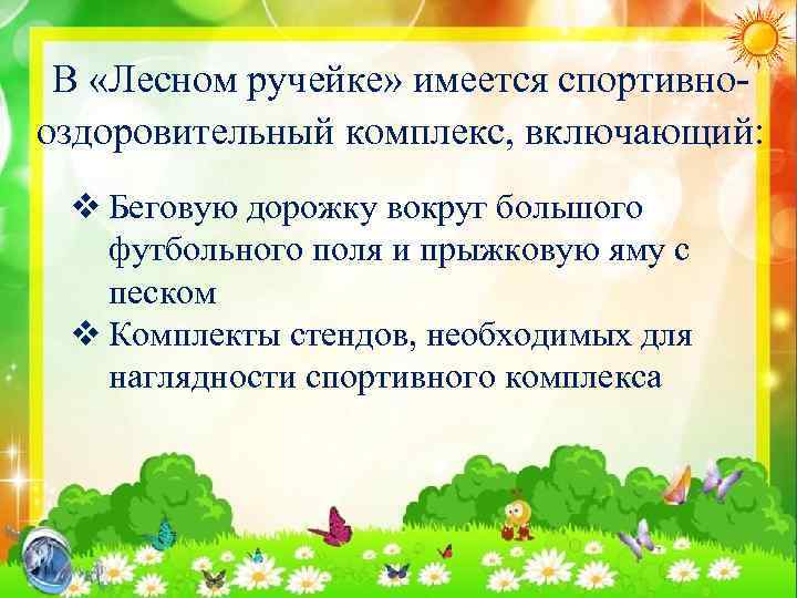 В «Лесном ручейке» имеется спортивнооздоровительный комплекс, включающий: v Беговую дорожку вокруг большого футбольного поля