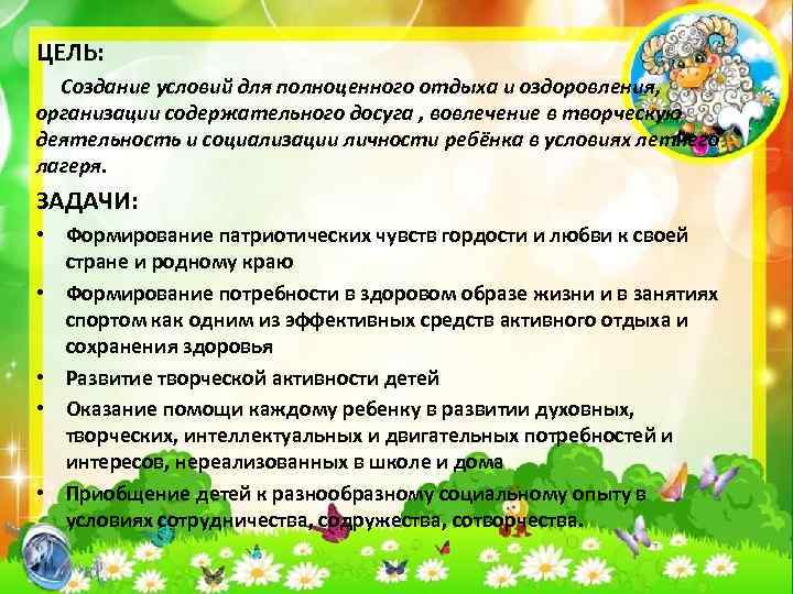 ЦЕЛЬ: Создание условий для полноценного отдыха и оздоровления, организации содержательного досуга , вовлечение в