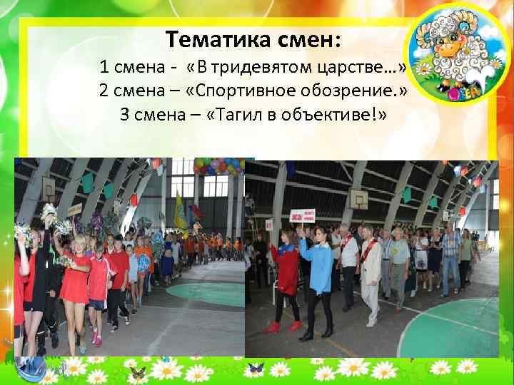 Тематика смен: 1 смена - «В тридевятом царстве…» 2 смена – «Спортивное обозрение. »