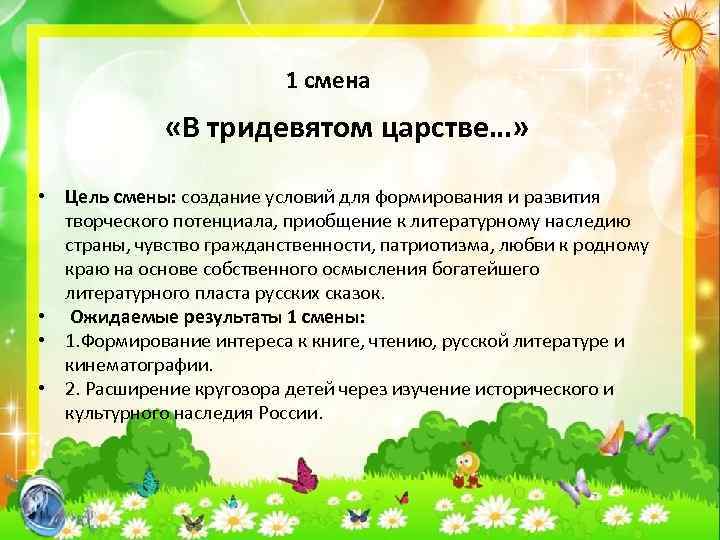  1 смена «В тридевятом царстве…» • Цель смены: создание условий для формирования и