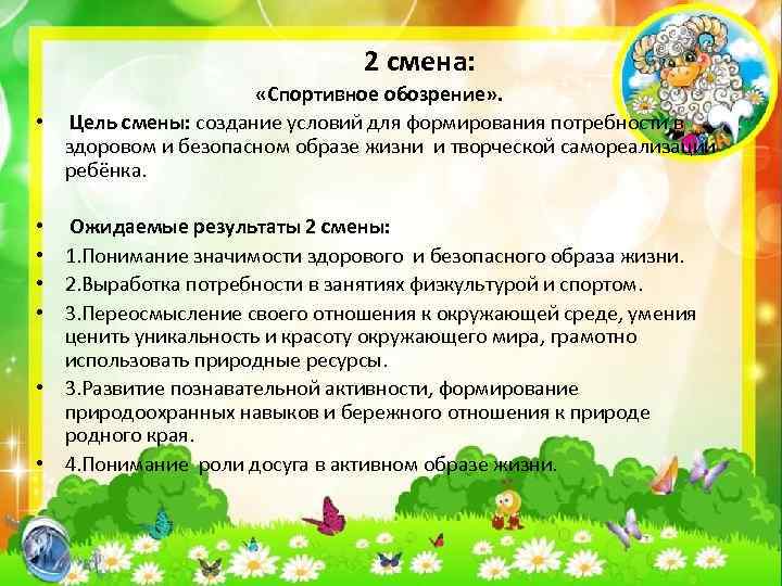  2 смена: «Спортивное обозрение» . • Цель смены: создание условий для формирования потребности