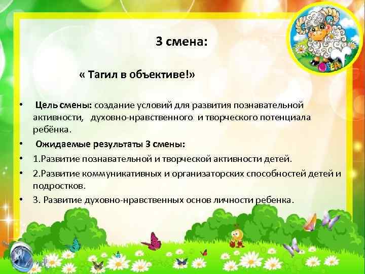  3 смена: « Тагил в объективе!» • Цель смены: создание условий для развития