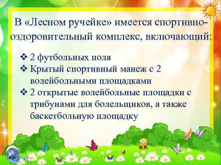 В «Лесном ручейке» имеется спортивнооздоровительный комплекс, включающий: v 2 футбольных поля v Крытый спортивный