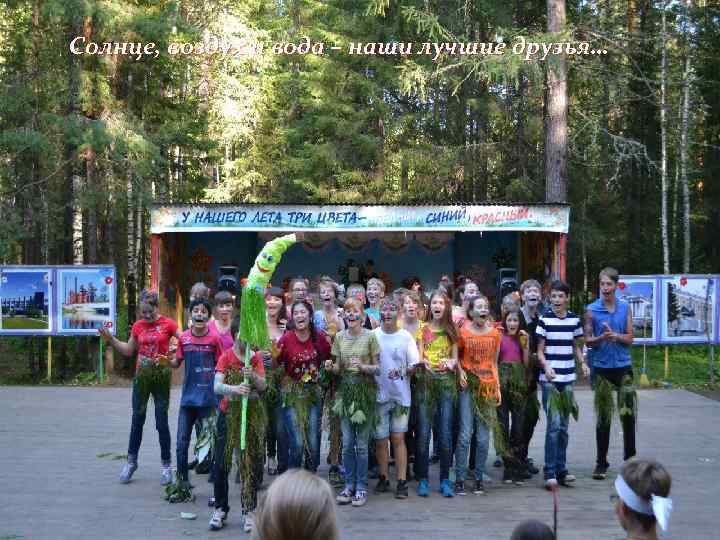 Солнце, воздух и вода – наши лучшие друзья… 