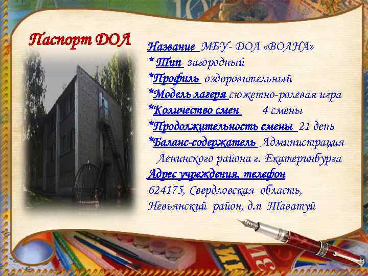 Паспорт ДОЛ Название МБУ- ДОЛ «ВОЛНА» * Тип загородный *Профиль оздоровительный *Модель лагеря сюжетно-ролевая