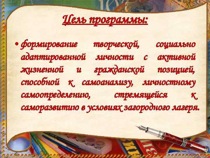 Цель программы: • формирование творческой, социально адаптированной личности с активной жизненной и гражданской позицией,