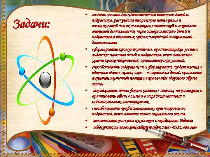  • Задачи: • • • создать условия для удовлетворения интересов детей и подростков,