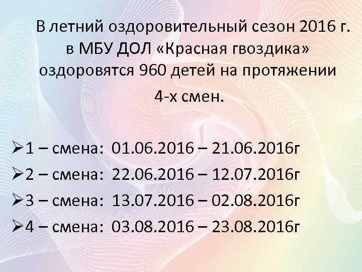 В летний оздоровительный сезон 2016 г. в МБУ ДОЛ «Красная гвоздика» оздоровятся 960 детей