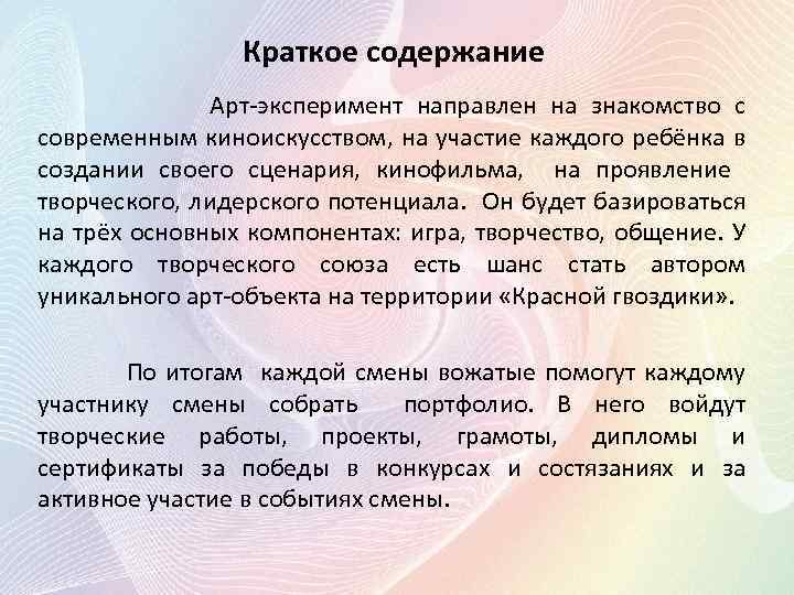 Краткое содержание Арт-эксперимент направлен на знакомство с современным киноискусством, на участие каждого ребёнка в