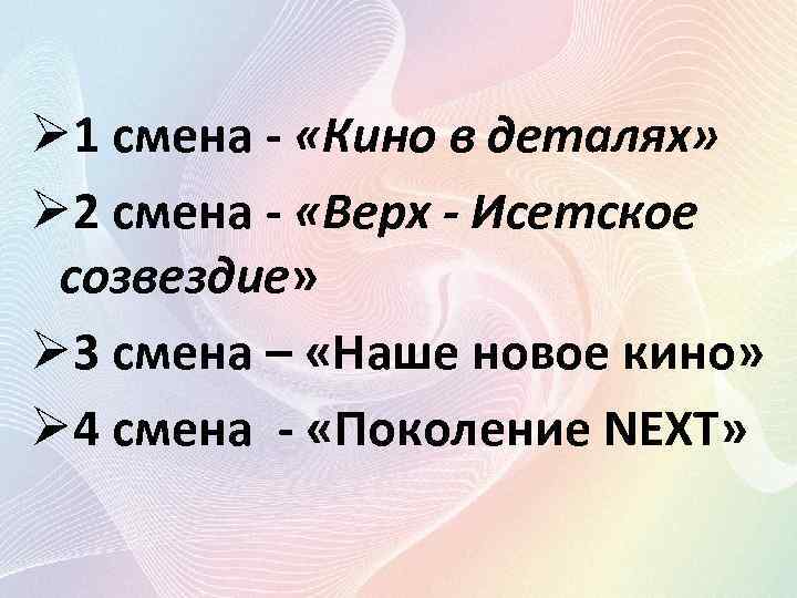 Ø 1 смена - «Кино в деталях» Ø 2 смена - «Верх - Исетское