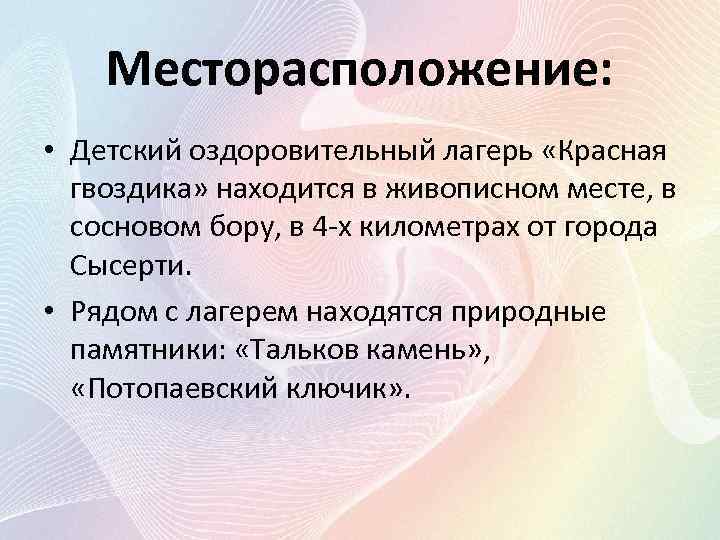 Месторасположение: • Детский оздоровительный лагерь «Красная гвоздика» находится в живописном месте, в сосновом бору,