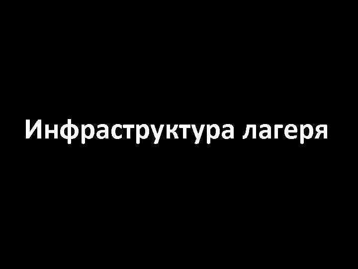 Инфраструктура лагеря 