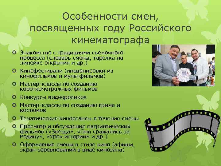 Особенности смен, посвященных году Российского кинематографа Знакомство с традициями съемочного процесса (словарь смены, тарелка