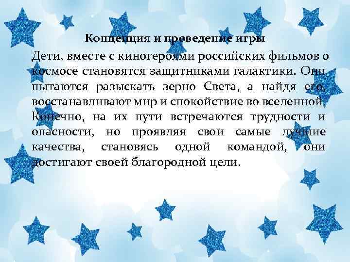 Концепция и проведение игры Дети, вместе с киногероями российских фильмов о космосе становятся защитниками