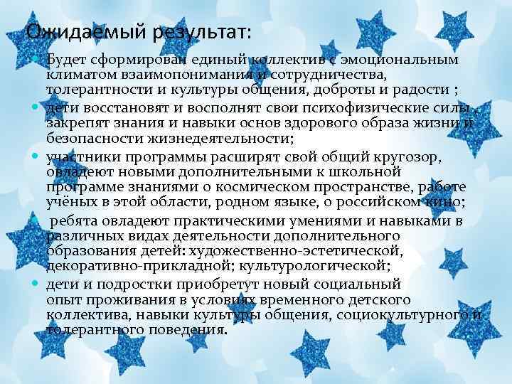 Ожидаемый результат: Будет сформирован единый коллектив с эмоциональным климатом взаимопонимания и сотрудничества, толерантности и