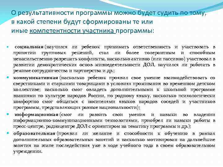 О результативности программы можно будет судить по тому, в какой степени будут сформированы те