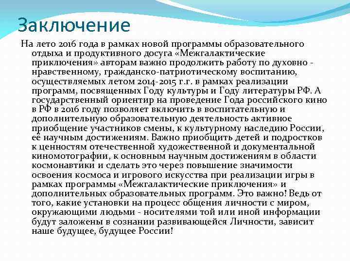 Заключение На лето 2016 года в рамках новой программы образовательного отдыха и продуктивного досуга