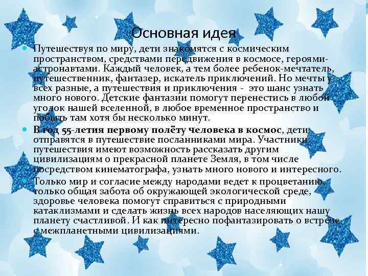 Основная идея Путешествуя по миру, дети знакомятся с космическим пространством, средствами передвижения в космосе,