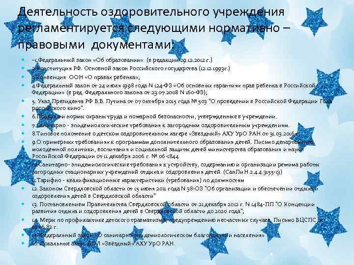 Деятельность оздоровительного учреждения регламентируется следующими нормативно – правовыми документами: – 1. Федеральный закон «Об