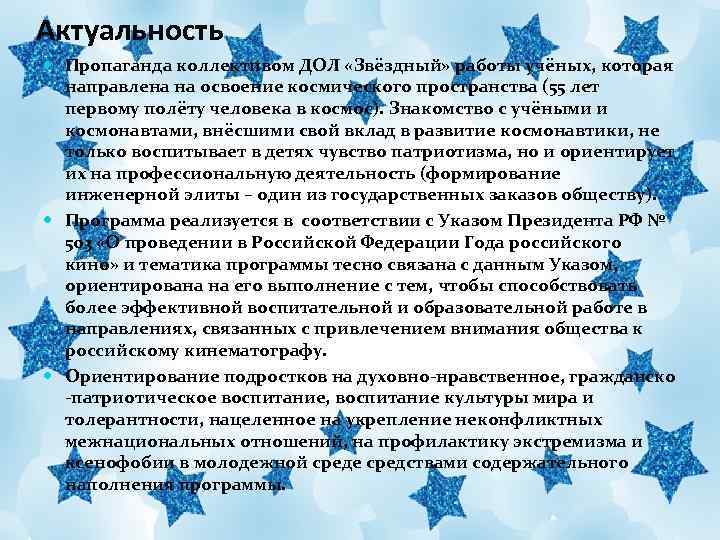 Актуальность Пропаганда коллективом ДОЛ «Звёздный» работы учёных, которая направлена на освоение космического пространства (55