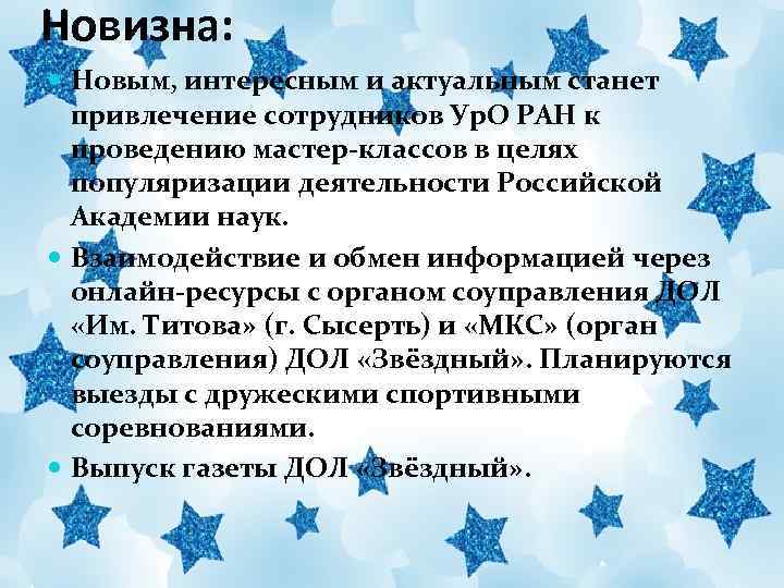 Новизна: Новым, интересным и актуальным станет привлечение сотрудников Ур. О РАН к проведению мастер-классов