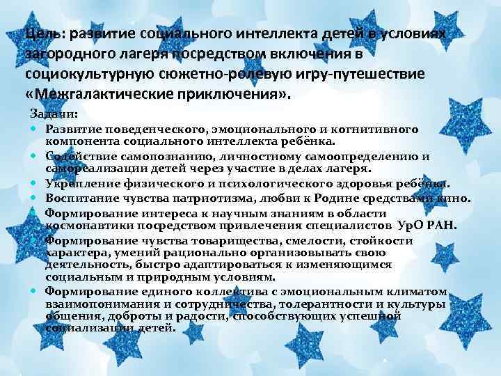 Цель: развитие социального интеллекта детей в условиях загородного лагеря посредством включения в социокультурную сюжетно-ролевую