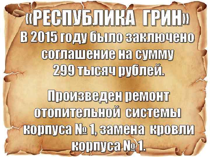  «РЕСПУБЛИКА ГРИН» В 2015 году было заключено соглашение на сумму 299 тысяч рублей.