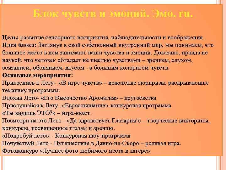 Блок чувств и эмоций. Эмо. ru. Цель: развитие сенсорного восприятия, наблюдательности и воображения. Идея