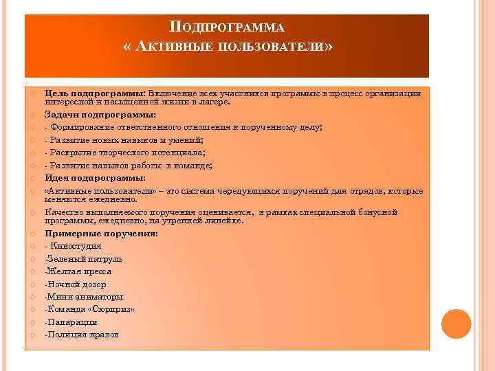 ПОДПРОГРАММА « АКТИВНЫЕ ПОЛЬЗОВАТЕЛИ» Цель подпрограммы: Включение всех участников программы в процесс организации интересной