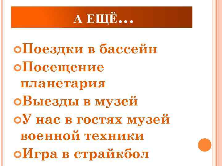 А ЕЩЁ… Поездки в бассейн Посещение планетария Выезды в музей У нас в гостях