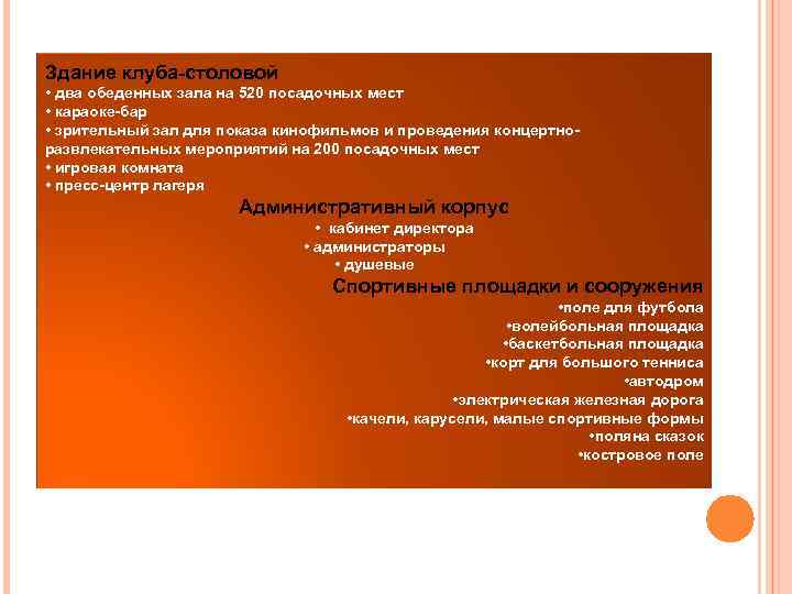 Здание клуба-столовой • два обеденных зала на 520 посадочных мест • караоке-бар • зрительный