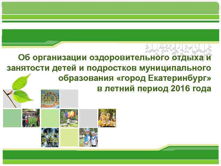 L/O/G/O Об организации оздоровительного отдыха и занятости детей и подростков муниципального образования «город Екатеринбург»