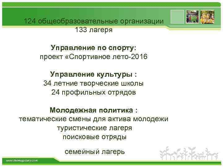 124 общеобразовательные организации 133 лагеря Управление по спорту: проект «Спортивное лето-2016 Управление культуры :