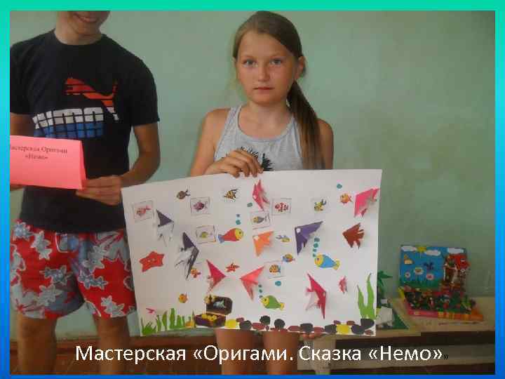 Мастерская «Оригами. Сказка «Немо» » 