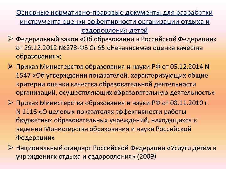 Ø Ø Основные нормативно-правовые документы для разработки инструмента оценки эффективности организации отдыха и оздоровления