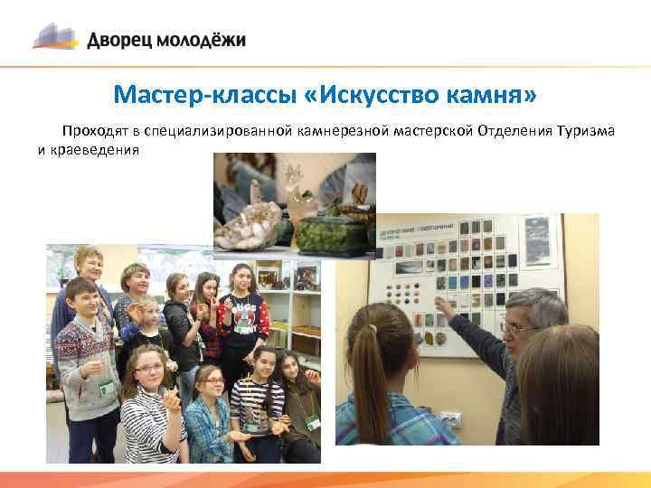 Мастер-классы «Искусство камня» Проходят в специализированной камнерезной мастерской Отделения Туризма и краеведения 