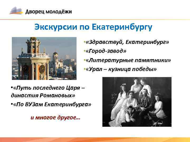 Экскурсии по Екатеринбургу • «Здравствуй, Екатеринбург» • «Город-завод» • «Литературные памятники» • «Урал –