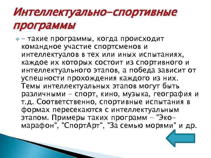 Интеллектуально-спортивные программы v- такие программы, когда происходит командное участие спортсменов и интеллектуалов в тех