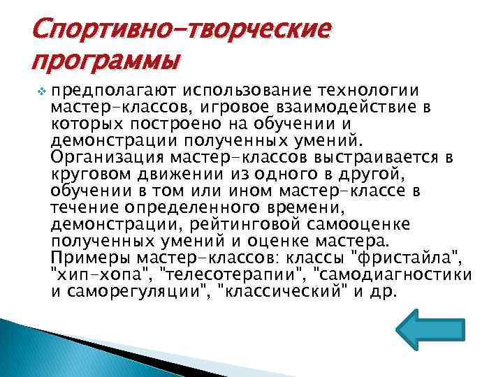 Спортивно-творческие программы v предполагают использование технологии мастер-классов, игровое взаимодействие в которых построено на обучении