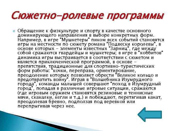 Сюжетно-ролевые программы v Обращение к физкультуре и спорту в качестве основного доминирующего направления в