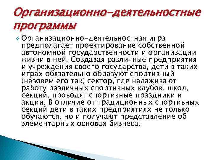 Организационно-деятельностные программы v Организационно-деятельностная игра предполагает проектирование собственной автономной государственности и организации жизни в