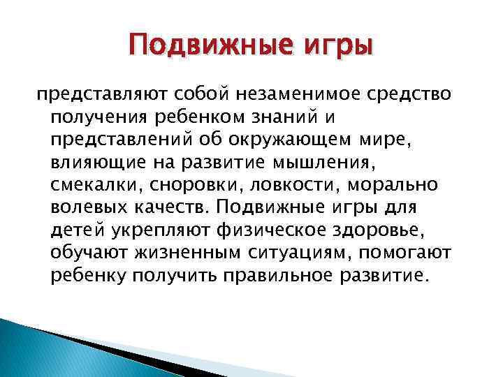 Подвижные игры представляют собой незаменимое средство получения ребенком знаний и представлений об окружающем мире,