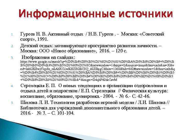 Информационные источники 1. 2. 3. Гуреев Н. В. Активный отдых / Н. В. Гуреев.