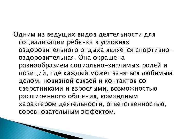 Одним из ведущих видов деятельности для социализации ребенка в условиях оздоровительного отдыха является спортивнооздоровительная.