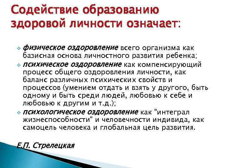 Содействие образованию здоровой личности означает: v физическое оздоровление всего организма как базисная основа личностного