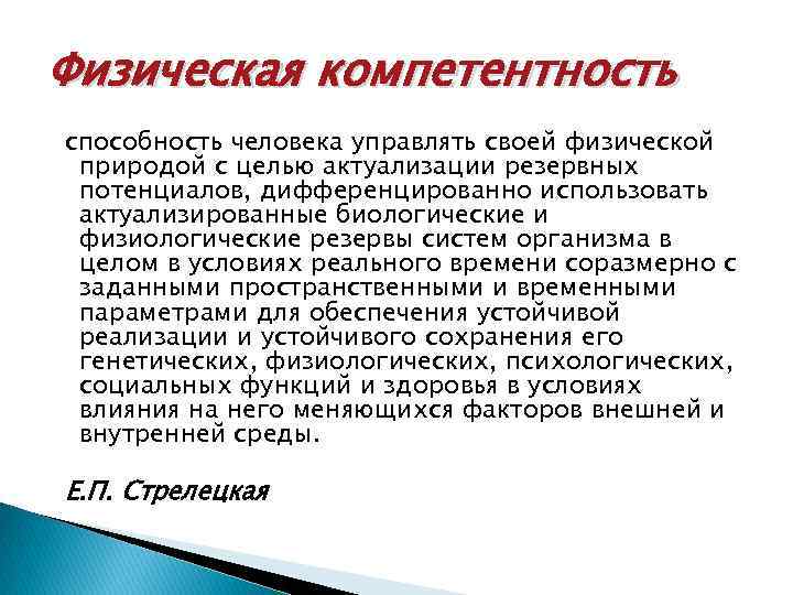 Физическая компетентность способность человека управлять своей физической природой с целью актуализации резервных потенциалов, дифференцированно