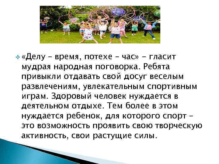 v «Делу – время, потехе – час» - гласит мудрая народная поговорка. Ребята привыкли