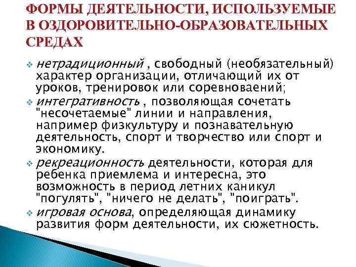 ФОРМЫ ДЕЯТЕЛЬНОСТИ, ИСПОЛЬЗУЕМЫЕ В ОЗДОРОВИТЕЛЬНО-ОБРАЗОВАТЕЛЬНЫХ СРЕДАХ v нетрадиционный , свободный (необязательный) характер организации, отличающий