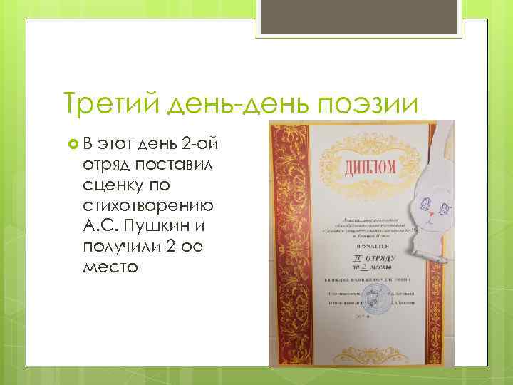 Третий день-день поэзии В этот день 2 -ой отряд поставил сценку по стихотворению А.